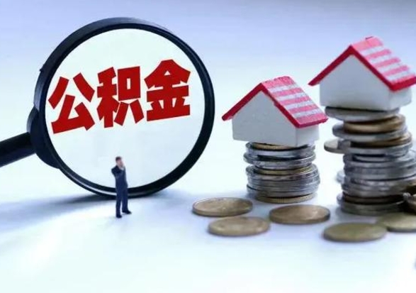 衡东市怎么取住房公积金（市级公积金怎么取）