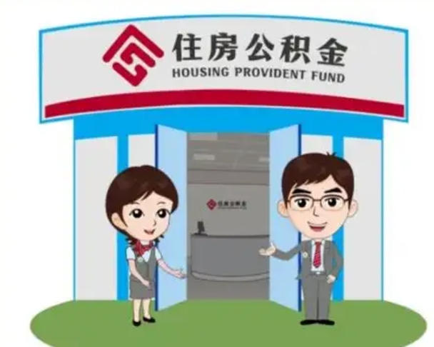 衡东国管住房公积金怎么提（国管住房公积金提取流程）